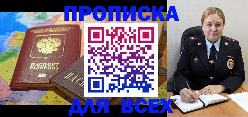 купить прописку в Амурске
