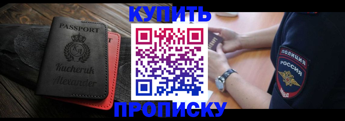 прописка штамп в Амурске